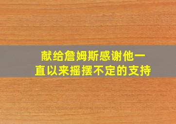 献给詹姆斯感谢他一直以来摇摆不定的支持