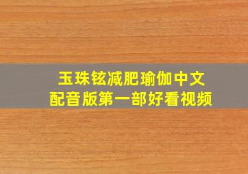 玉珠铉减肥瑜伽中文配音版第一部好看视频