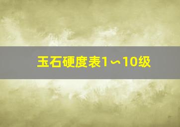 玉石硬度表1∽10级