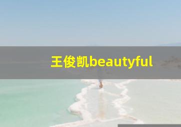 王俊凯beautyful