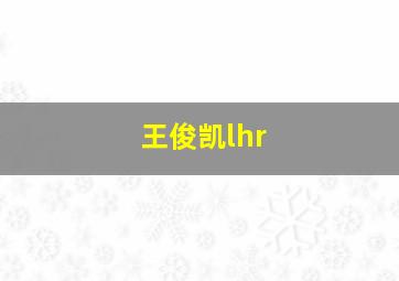 王俊凯lhr