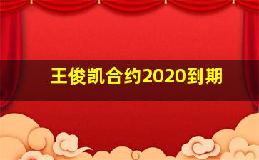 王俊凯合约2020到期