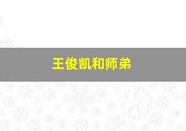 王俊凯和师弟