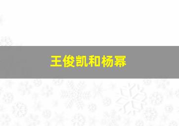 王俊凯和杨幂