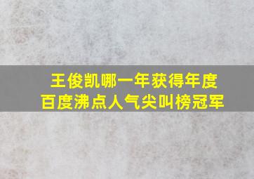 王俊凯哪一年获得年度百度沸点人气尖叫榜冠军