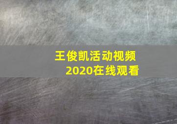 王俊凯活动视频2020在线观看