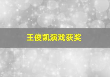 王俊凯演戏获奖