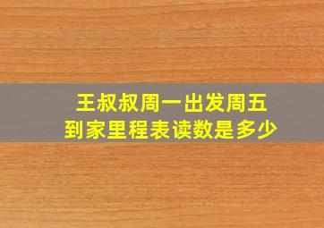 王叔叔周一出发周五到家里程表读数是多少