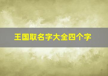 王国取名字大全四个字