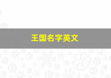 王国名字英文