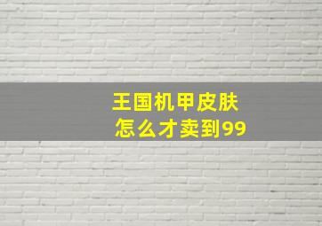 王国机甲皮肤怎么才卖到99