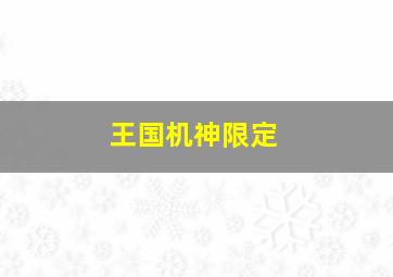 王国机神限定