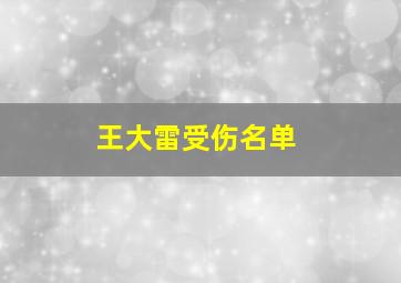 王大雷受伤名单