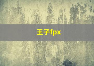 王子fpx