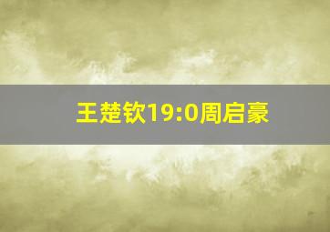 王楚钦19:0周启豪