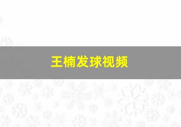 王楠发球视频