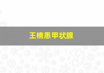 王楠患甲状腺