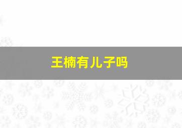 王楠有儿子吗