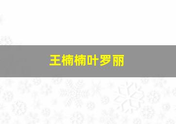 王楠楠叶罗丽