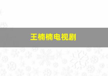 王楠楠电视剧