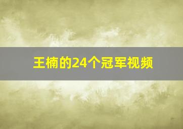 王楠的24个冠军视频