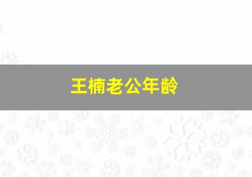 王楠老公年龄