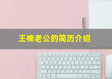 王楠老公的简历介绍