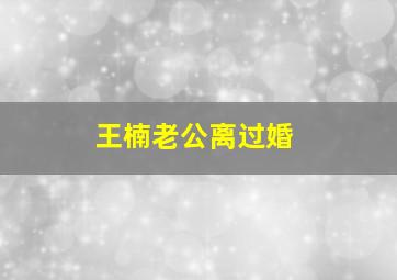 王楠老公离过婚