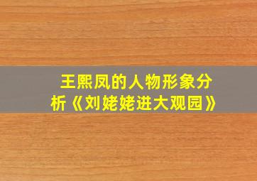 王熙凤的人物形象分析《刘姥姥进大观园》