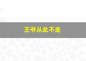 王爷从此不走