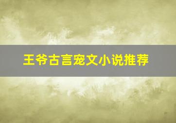 王爷古言宠文小说推荐