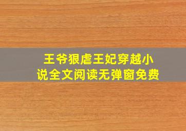 王爷狠虐王妃穿越小说全文阅读无弹窗免费