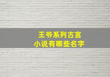 王爷系列古言小说有哪些名字