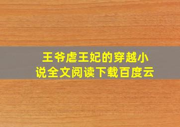 王爷虐王妃的穿越小说全文阅读下载百度云