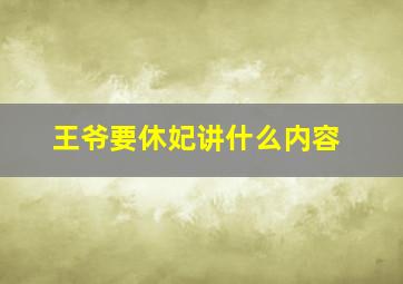 王爷要休妃讲什么内容