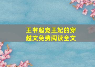 王爷超宠王妃的穿越文免费阅读全文