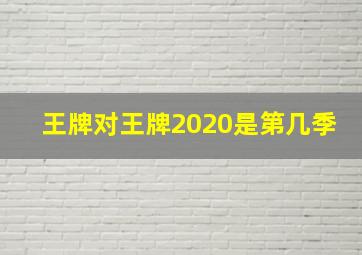 王牌对王牌2020是第几季