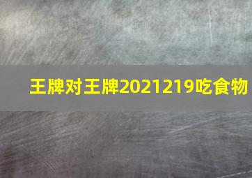 王牌对王牌2021219吃食物