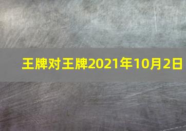 王牌对王牌2021年10月2日