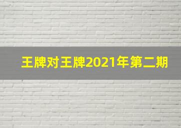 王牌对王牌2021年第二期