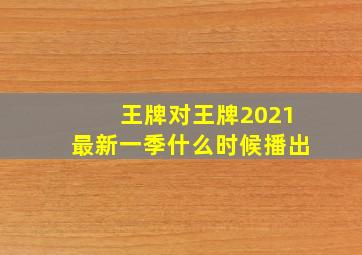 王牌对王牌2021最新一季什么时候播出