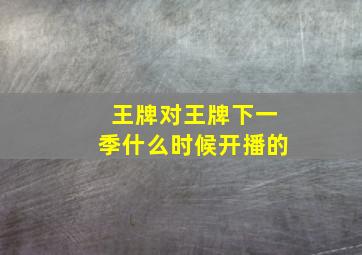 王牌对王牌下一季什么时候开播的