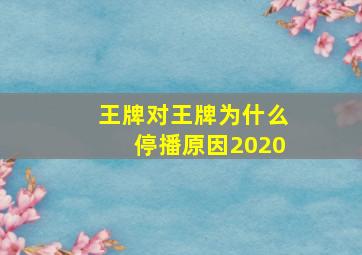 王牌对王牌为什么停播原因2020