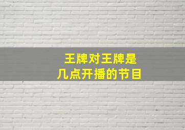 王牌对王牌是几点开播的节目