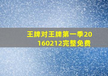 王牌对王牌第一季20160212完整免费