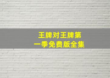 王牌对王牌第一季免费版全集