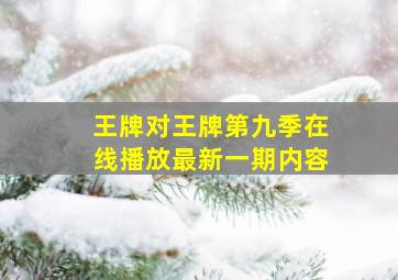 王牌对王牌第九季在线播放最新一期内容