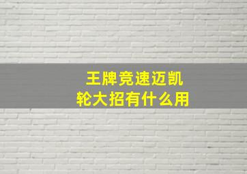 王牌竞速迈凯轮大招有什么用