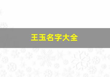 王玉名字大全