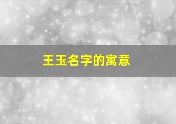 王玉名字的寓意